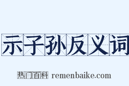 示子孙反义词是什么意思的图片